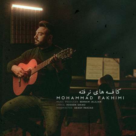 آهنگ محمد فخیمی به نام کافه های نرفته
